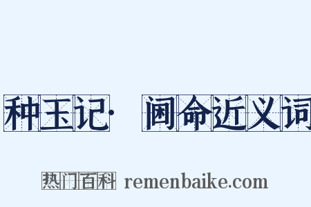 种玉记·阃命近义词是什么意思的图片